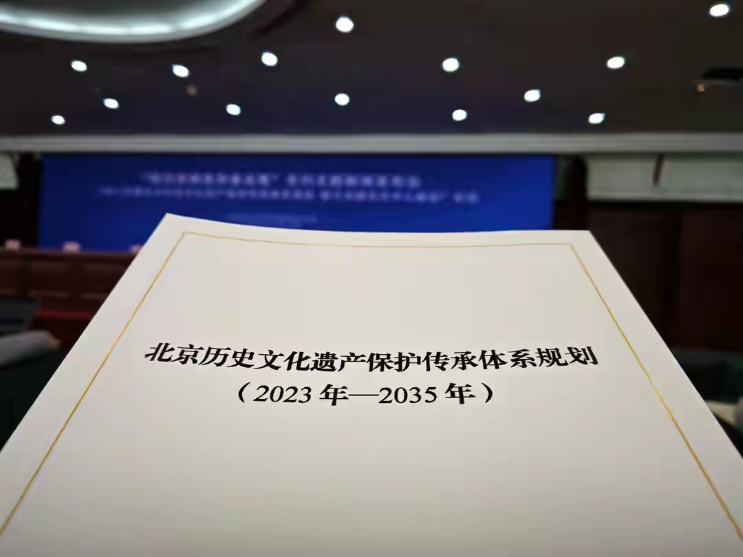 《北京历史文化遗产保护传承体系规划(2023年-2035年)》发布